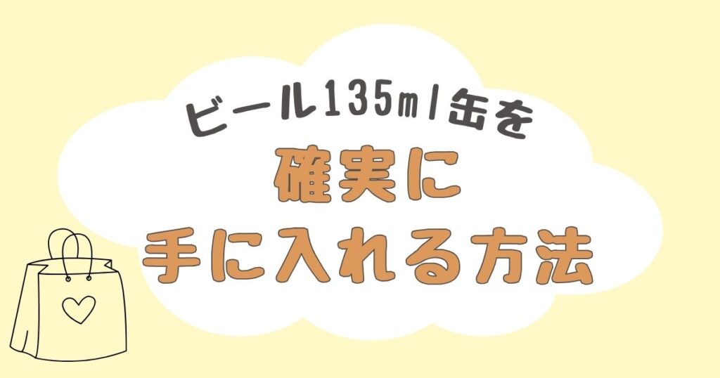 ビール135ml　どこで売ってる